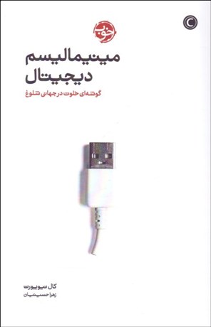 تصویر  مينيماليسم ديجيتال ( گوشه‌اي خلوت در جهاني شلوغ)