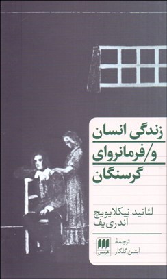 تصویر  زندگي انسان و فرمانرواي گرسنگان (نمايشنامه)
