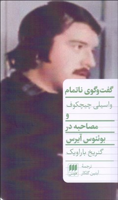 تصویر  گفتگوي ناتمام