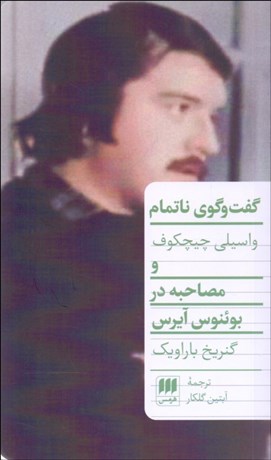 تصویر  گفتگوي ناتمام