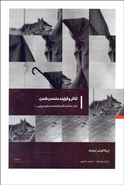 تصویر  تئاتر و فرآيند متمدن شدن ( تئاتر تماشا و برانگيختن نگاه از منظري اروپايي 1 )