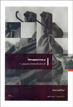 تصویر  در جستجوي معنا (تئاتر تماشا و برانگيختن نگاه از منظري اروپايي 3)