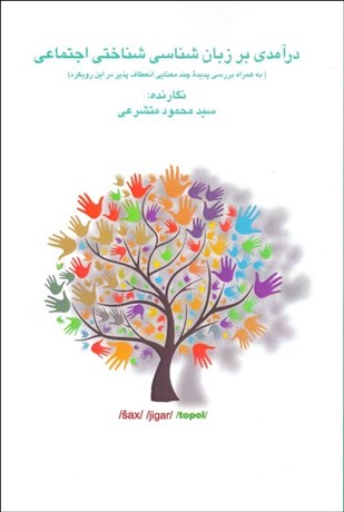 تصویر  درآمدي بر زبان‌شناسي شناختي اجتماعي