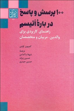 تصویر  100 پرسش و پاسخ درباره اتيسم