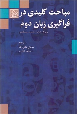 تصویر  مباحث كليدي در فراگيري زبان دوم