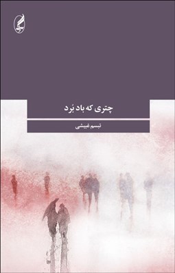 تصویر  چتري كه باد برد