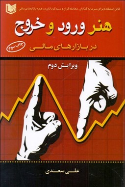 نمایش جزئیات برای هنر ورود و خروج در بازارهاي مالي تصویر هنر ورود و خروج در بازارهاي مالي