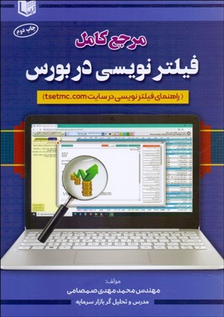 تصویر  مرجع كامل فيلترنويسي در بورس