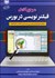 تصویر  مرجع كامل فيلترنويسي در بورس
