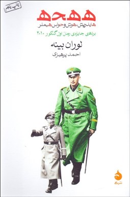 تصویر  هـ هـ حـ هـ (هايدريش، هوش و حواس هيملر)