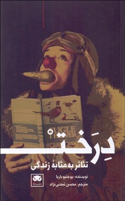 تصویر  درخت (تئاتر به مثابه زندگي)