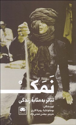 نمایش جزئیات برای نمك (تئاتر به مثابه زندگي) تصویر نمك (تئاتر به مثابه زندگي)