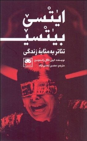 تصویر  ايتسي بيتسي (تئاتر به مثابه زندگي)