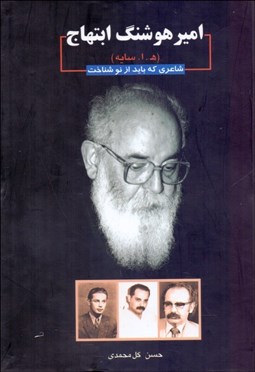 تصویر  اميرهوشنگ ابتهاج ( شاعري كه بايد از نو شناخت)