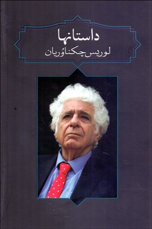 تصویر  مجموعه آثار چكناوريان ( 5 جلدي) قاب‌دار