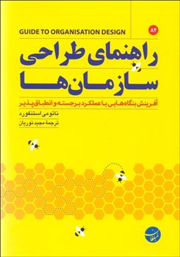 تصویر  راهنماي طراحي سازمان‌ها