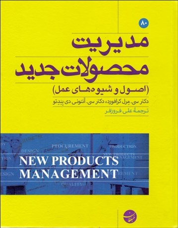 تصویر  مديريت محصول جديد ( اصول و شيوه‌هاي عمل)