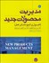 تصویر  مديريت محصول جديد ( اصول و شيوه‌هاي عمل)