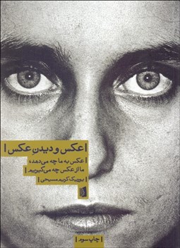 تصویر  عكس و ديدن عكس ( عكس به ما چه مي‌دهد ما از عكس چه مي‌گيريم)