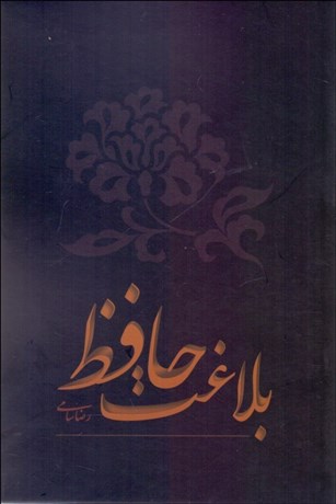 تصویر  بلاغت حافظ