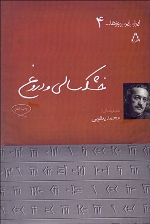 تصویر  خشك‌سالي و دروغ