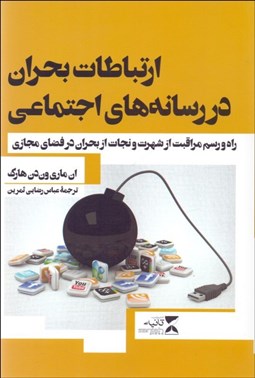 تصویر  ارتباطات بحران در رسانه‌هاي اجتماعي ( راه و رسم مراقبت از شهرت و نجات از بحران در فضاي مجازي)