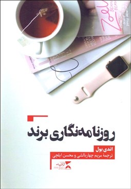 تصویر  روزنامه‌نگاري برند