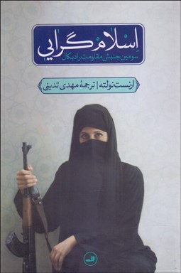 تصویر  اسلام‌گرايي (سومين جنبش مقاومت راديكال)