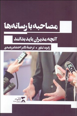 تصویر  مصاحبه با رسانه‌ها (آنچه مديران بايد بدانند)