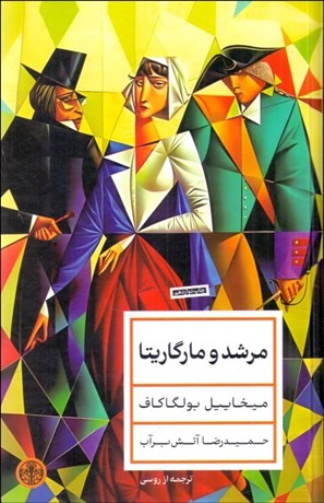 تصویر  مرشد و مارگاريتا (گالينگور/ رقعي)