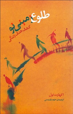 تصویر  طلوع زميني‌نو ( كشف هدف زندگي)