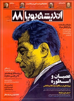 تصویر  انديشه پويا 88 (دي 1402)