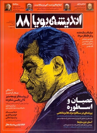 تصویر  انديشه پويا 88 (دي 1402)
