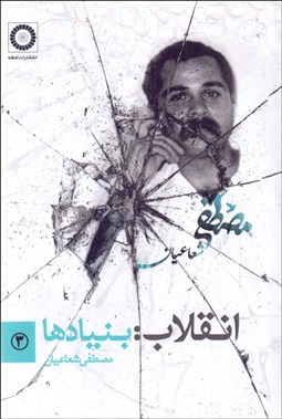 تصویر  انقلاب (بنيادها)