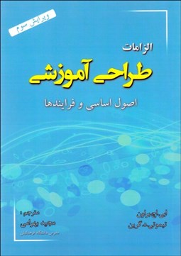 تصویر  الزامات طراحي آموزشي ( اصول بنيادين با فرآيندها)