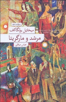 تصویر  مرشد و مارگريتا (گالينگور)