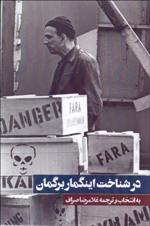 تصویر  در شناخت اينگمار برگمان