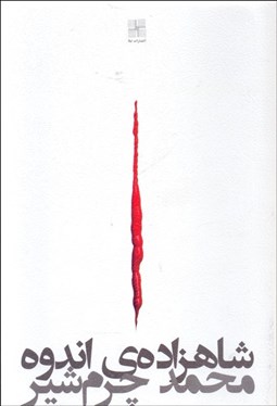 تصویر  شاهزاده‌ي اندوه (نمايشنامه)