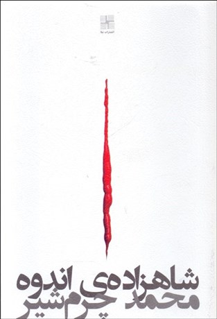 تصویر  شاهزاده‌ي اندوه (نمايشنامه)