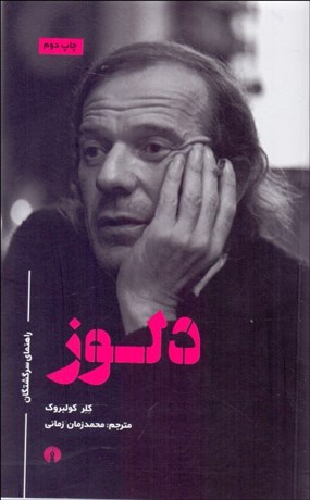 تصویر  دلوز (راهنماي سرگشتگان)