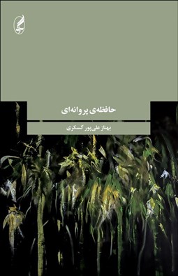 تصویر  حافظه‌ي پروانه‌اي