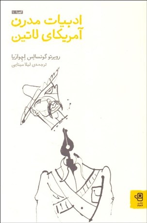 تصویر  ادبيات مدرن آمريكاي لاتين