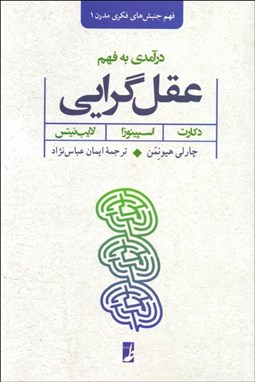 تصویر  درآمدي به فهم عقل‌گرايي ( دكارت اسپينوزا لايب‌نيس)