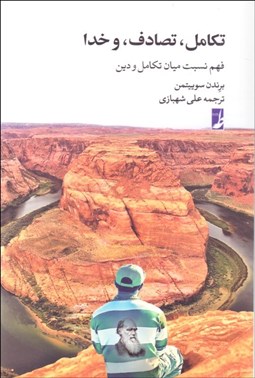 تصویر  تكامل تصادف و خدا (فهم نسبيت ميان تكامل و دين)