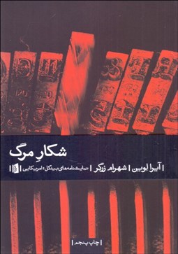 تصویر  شكار مرگ