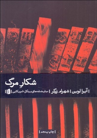 تصویر  شكار مرگ