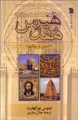 تصویر  هنر مقدس ( اصول و روش‌ها)