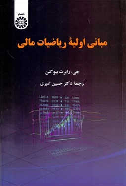 تصویر  مباني اوليه رياضيات مالي 2328