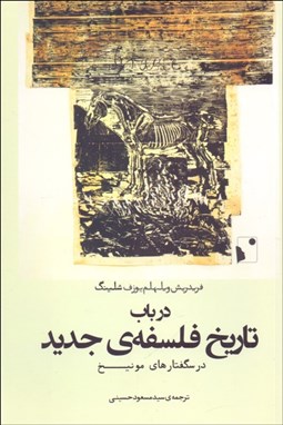 تصویر  در باب تاريخ فلسفه‌ي جديد
