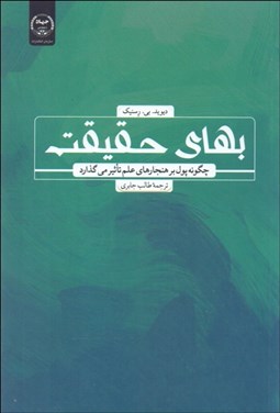 تصویر  بهاي حقيقت (چگونه پول بر هنجارهاي علم تاثير مي‌گذارد)